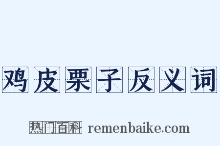 鸡皮栗子反义词是什么意思的图片